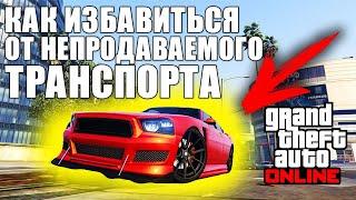 ГАЙД по GTA Online - Как избавиться от непродаваемого транспорта | 2024