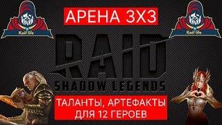 RAID Арена 3х3 для подписчика ! ТАЛАНТЫ, АРТЕФАКТЫ на 12 героев ! Валькирия, Митрала, Серрис и еще 9