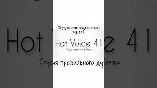 Hot Voice 41 - Правильная озвучка! #кино