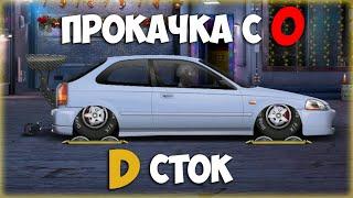 ПРОКАЧКА "H CIVIC" В "D" СТОК С НУЛЯ. ТОПОВЫЙ АК. Drag Racing: Уличные гонки.