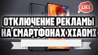 100% ОТКЛЮЧЕНИЕ РЕКЛАМЫ НА XIAOMI / БЫСТРЕЕ ИНТЕРНЕТ / Xiaomi redmi note 8 pro