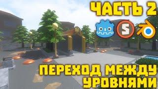 Плавный переход между уровнями в Godot Engine 3 2. Часть 2