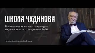 Памяти Валерия Алексеевича Чудинова In memory of Valery Alekseevich Chudinov  Памяці В. А. Чудзінава