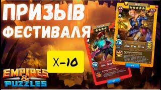 Призыв Бардов! Х10 + Академия Героев #empiresandpuzzles #империяпаззлов