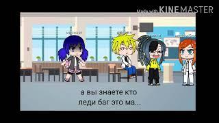 Леди баг и супер кот ;прикол ,,Gacha life"