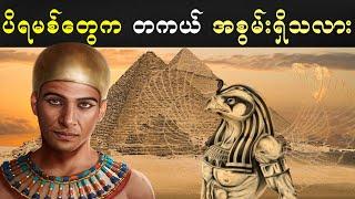 ပိရမစ်တွေကို ဘာရည်ရွယ်ချက်နဲ့ တည်ဆောက်ခဲ့တာလဲ ?