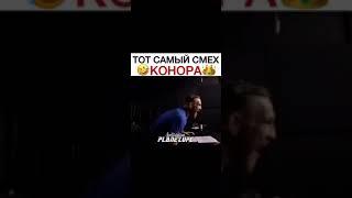 Смех Конора это отдельный вид искусства