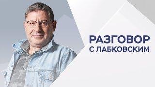 Михаил Лабковский / Как решать конфликты