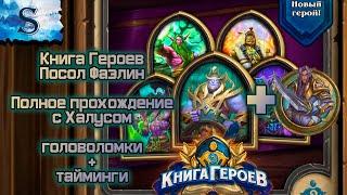 Hearthstone   Книга героев посол Фаэлин полное прохождение (Халус)  с таймингами  головоломки