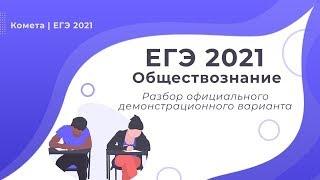 РАЗБОР ДЕМОВЕРСИИ ЕГЭ 2021 ОБЩЕСТВОЗНАНИЕ / COMET SCHOOL