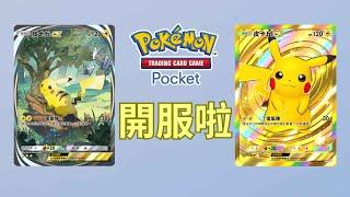 【Pokemon TCG Pocket】開服囉~ 領取神秘的「特殊道具」