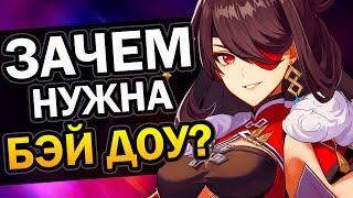 Зачем нужна Бэй Доу? Genshin Impact