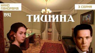 Тишина (3 серия) (1992 год) историческая драма