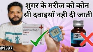 शुगर के मरीज को ये दवाइयाँ मत देना | Avoid These Drugs In Diabetic Patients Or Sugar Patients