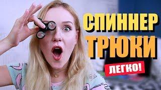 ТРЮКИ СО СПИННЕРОМ//18 трюков! :D