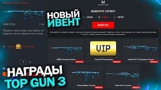 НОВЫЙ ИВЕНТ TOP GUN 3 В WARFACE, Стужа и VIP Бесплатно, Награды и Задания Топ Ган 3 варфейс