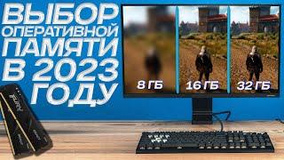 КАК ВЫБРАТЬ ОПЕРАТИВНУЮ ПАМЯТЬ? 16 или 32 ГБ сколько памяти нужно в 2023 году?