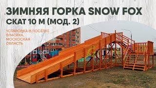 Обзор зимней деревянной горки "IgraGrad Snow Fox 10 м (мод. 2)"