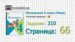 Страница 66 Задание 310 – Математика 4 класс (Моро) Часть 1