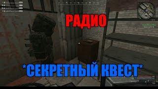 РАДИО (СЕКРЕТНЫЙ КВЕСТ) | СТАЛКРАФТ | STALCRAFT  ОФТ