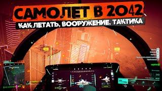 ГАЙД по САМОЛЕТУ в Battlefield 2042 + Советы и Фишки