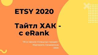 Этси 2020 - ERANK  и ТАЙТЛ ЛИСТИНГА