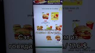 Как Mac Donald’s решил вопрос со свининой в Израиле? #израиль #macdonald #burger #рекомендации #рек