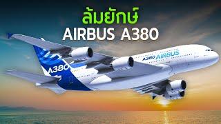 Airbus A380 ล้มยักษ์ขึ้นเป็นเครื่องบินที่ใหญ่ที่สุดในโลกอย่างไร?