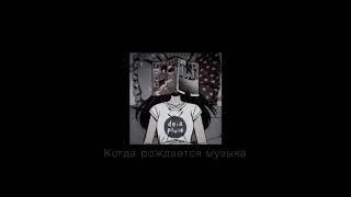 алена швец. - Когда рождается музыка (Slowed down)