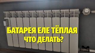 Батарея отопления еле тёплая, плохо греет: как исправить