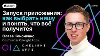  OneLight и его секреты маркетинга | SubHub Podcast #12 – Слава Кононенко