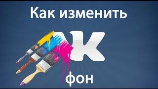 Темы для вк: как изменить фон вконтакте