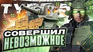 БОЙ, КОГДА ТАНКИ ОСТАНОВИЛИСЬ! СОВЕРШИЛ НЕВОЗМОЖНОЕ на Type 5 Heavy!