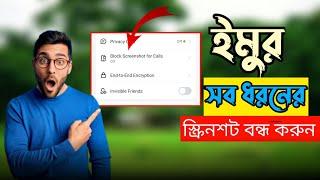 ইমুতে স্ক্রিনশট কিভাবে বন্ধ করে  ইমু স্ক্রিনশট কিভাবে বন্ধ করে | ইমু স্কিন ভিডিও কিভাবে বন্ধ করে