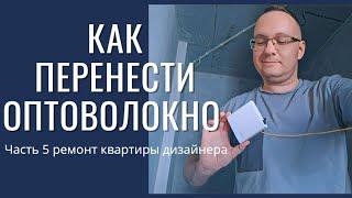 Как правильно перенести оптоволокно и интернет в квартире #ркд 5 серия