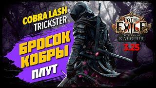 [PoE: 3.25] БРОСОК КОБРЫ: когда лука нет, а пострелять хочется  Ward Stacking Cobra Lash Trickster