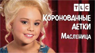 Масленица | Коронованные детки | TLC