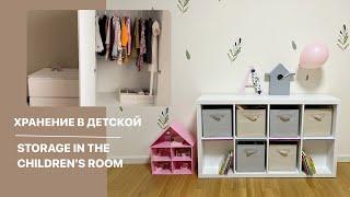 Storage in the children's room, how to avoid a mess and keep order  (toys and clothes). Lifehacks!