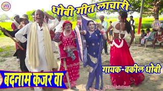 बदनामी हो कजरवा || Badnami ho kajarwa |Dhobiya gana video song |New pakhawaj nach video gana