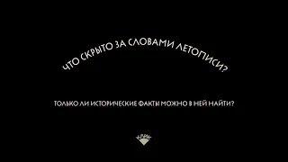 Что скрыто за словами летописи | Оксана Смирнова