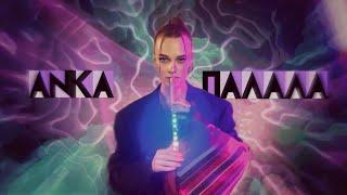 ANKA - Палала | official video for Eurovision 2024