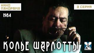 Колье Шарлотты (3 серия) (1984 год) криминальный детектив