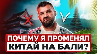 Почему я променял Китай на Бали?