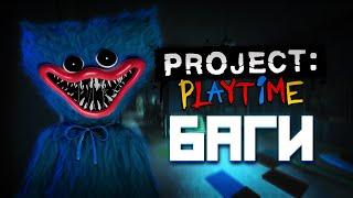 БАГИ В ПРОДЖЕКТ ПЛЕЙТАЙМ | Project: Playtime