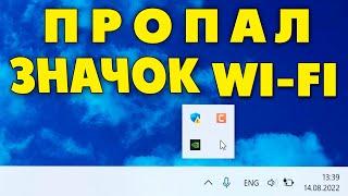 Пропал значок Wi-Fi на ноутбуке Windows 11.Нет Wi-Fi.Где вай фай в панели задач