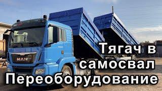 Переоборудование седельного тягача в самосвал!