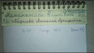№11 стр 101 Урок 49 Математика 4 класс 1 часть Чеботаревская Николаева 2018 вычисли 4 класс