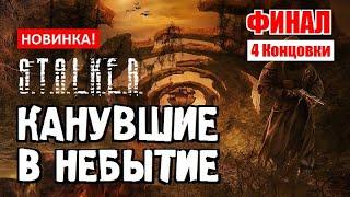 СТАЛКЕР  КАНУВШИЕ в НЕБЫТИЕ  НОВЫЙ СЮЖЕТНЫЙ МОД! - ФИНАЛ и 4 КОНЦОВКИ!