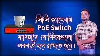 সিসি ক্যামেরায় PoE SWITCH ব্যাবহারে যে বিষয়গুলো অবশ্যই মনে রাখতে হব !