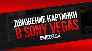 Как сделать движение картинки в Sony Vegas / Как сделать анимацию в Сони Вегас